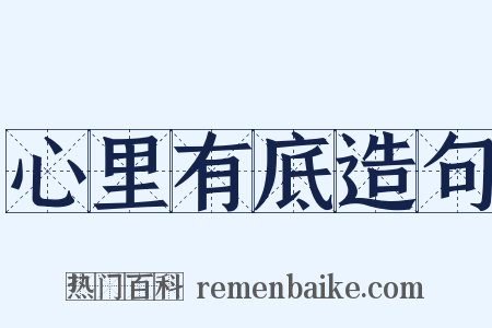 心里有底造句是什么意思的图片